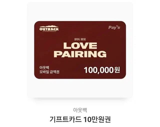 아웃백 기프티콘10만원 8만5천원에 팔아요