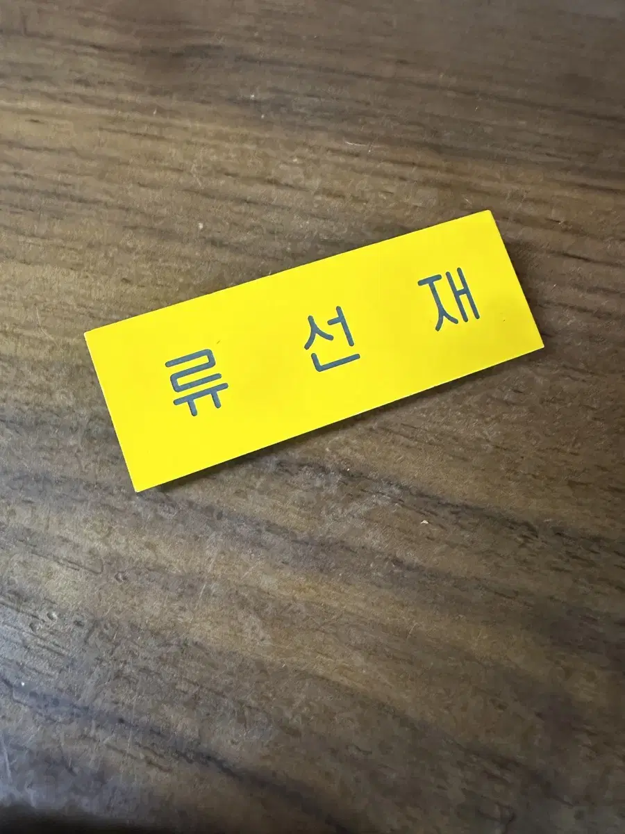 Ryu Sunjae Nameplate sells