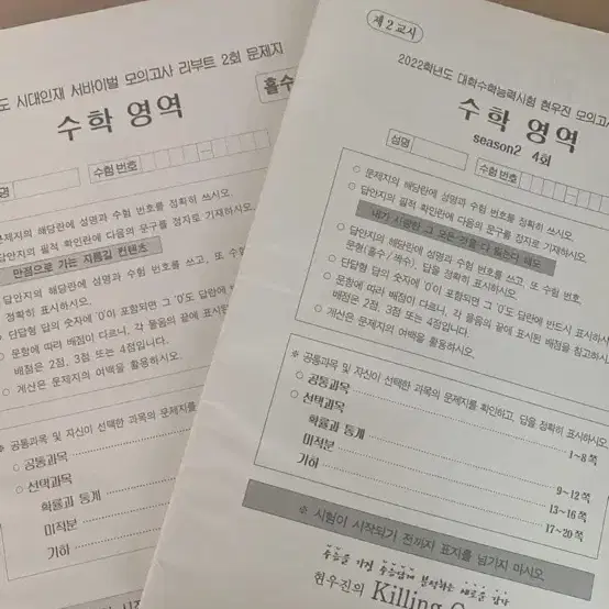 [수학 서바이벌] 시대인재 수학 실모(서바, 안가람모, 이감, 킬캠, 양