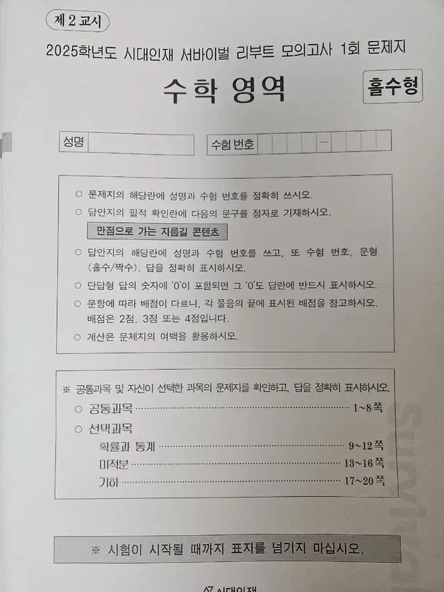 2025 시대인재 서바이벌 리부트 1~8회