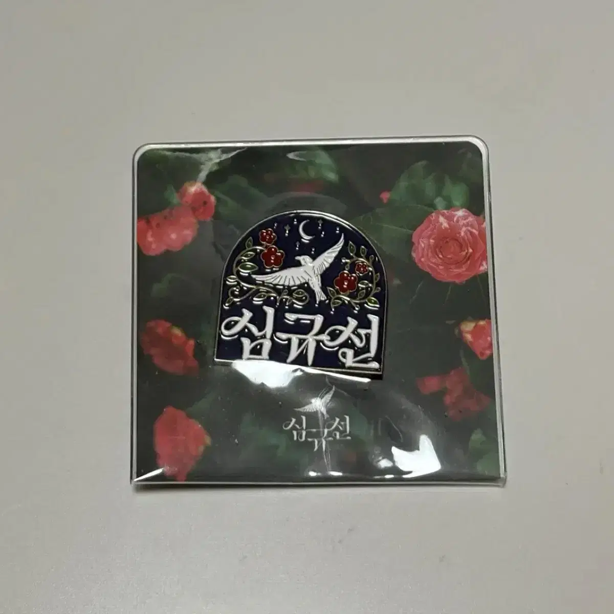 Singer Shim Kyu-sun official goods Guns md MD Badge