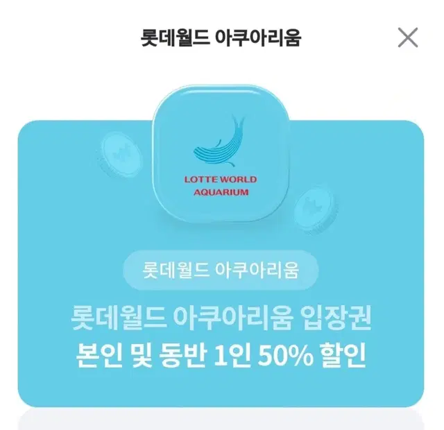 롯데월드 아쿠아리움 2인 50% 할인권 기프티콘