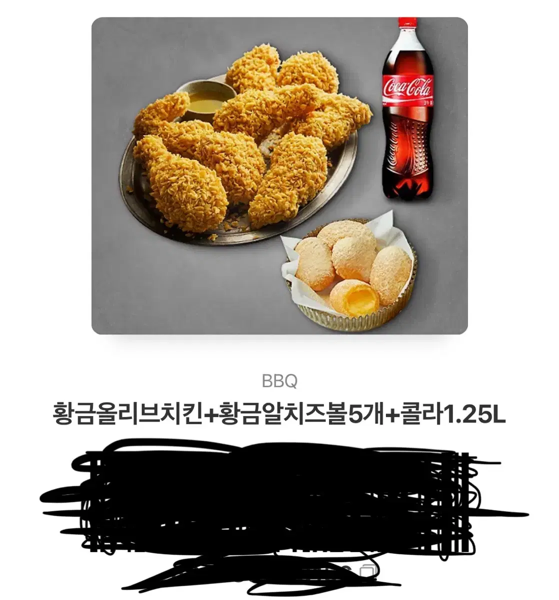 황금올리브치킨+황금알치즈볼 5개+ 콜라1.25L