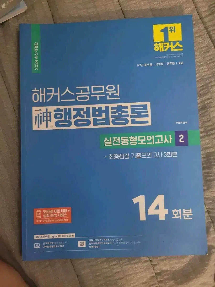 2024 해커스 신행정법총론 실전동형모의고사 2