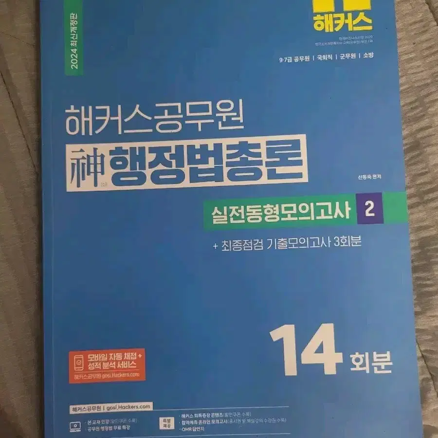 2024 해커스 신행정법총론 실전동형모의고사 2