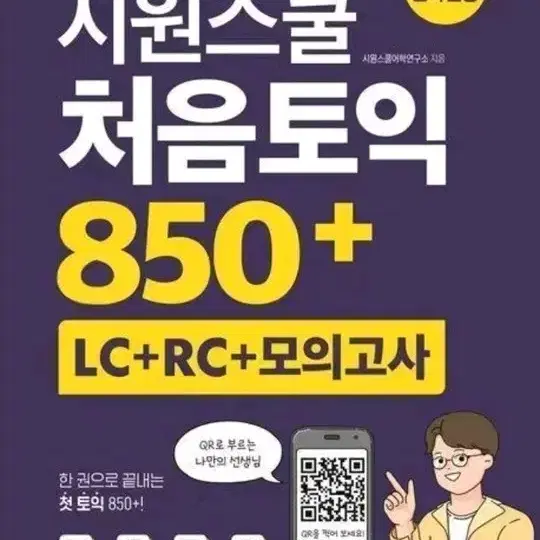 반택포) 시원스쿨 처음토익 850+ (LC+RC+모의고사) 토익 영어