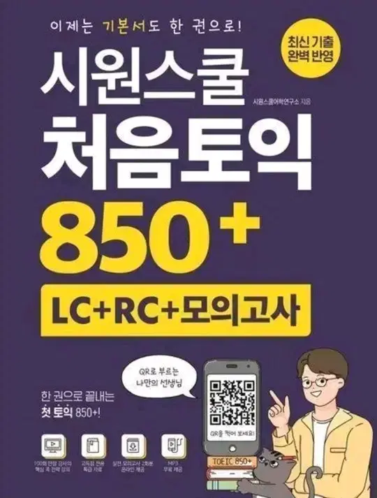 반택포) 시원스쿨 처음토익 850+ (LC+RC+모의고사) 토익 영어