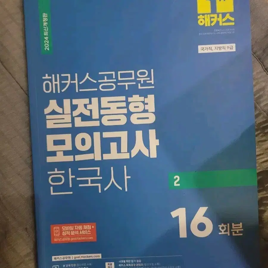 2024 해커스 실전동형 모의고사 한국사 공무원한국사모의고사