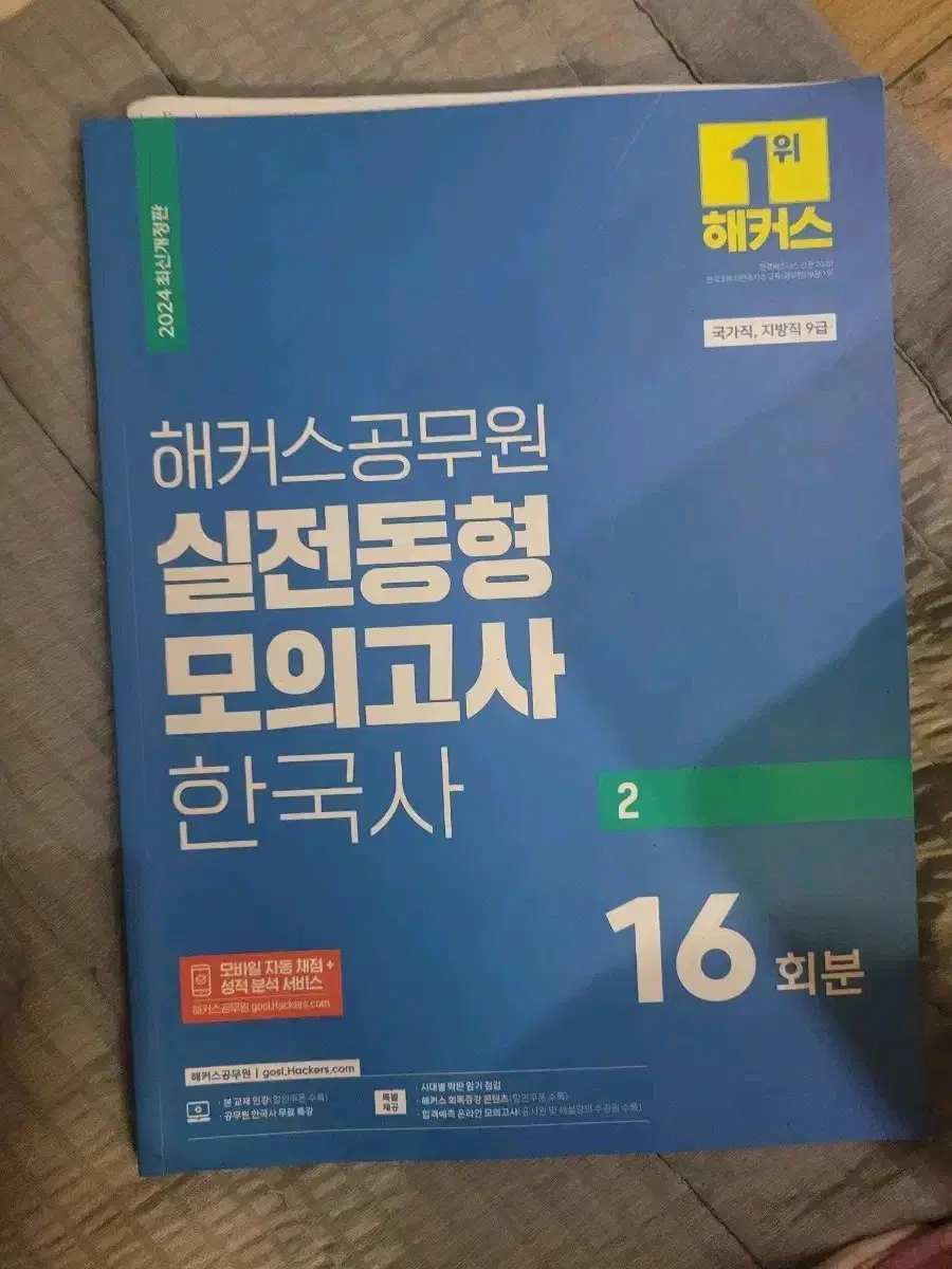 2024 해커스 실전동형 모의고사 한국사 공무원한국사모의고사