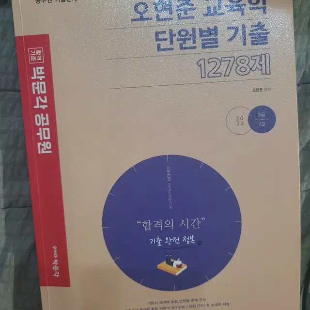 오현준 교육학 단원별 기출 1278제