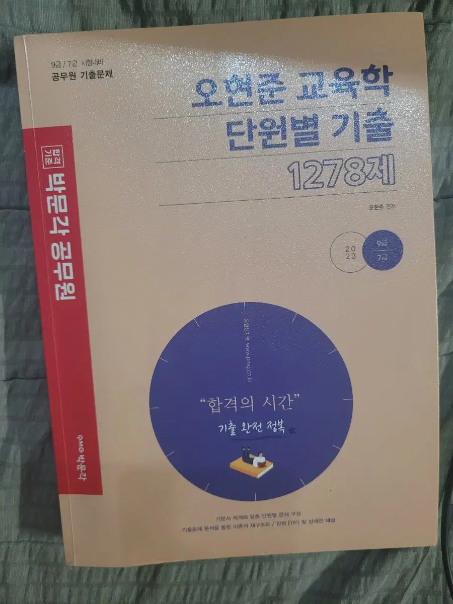 오현준 교육학 단원별 기출 1278제