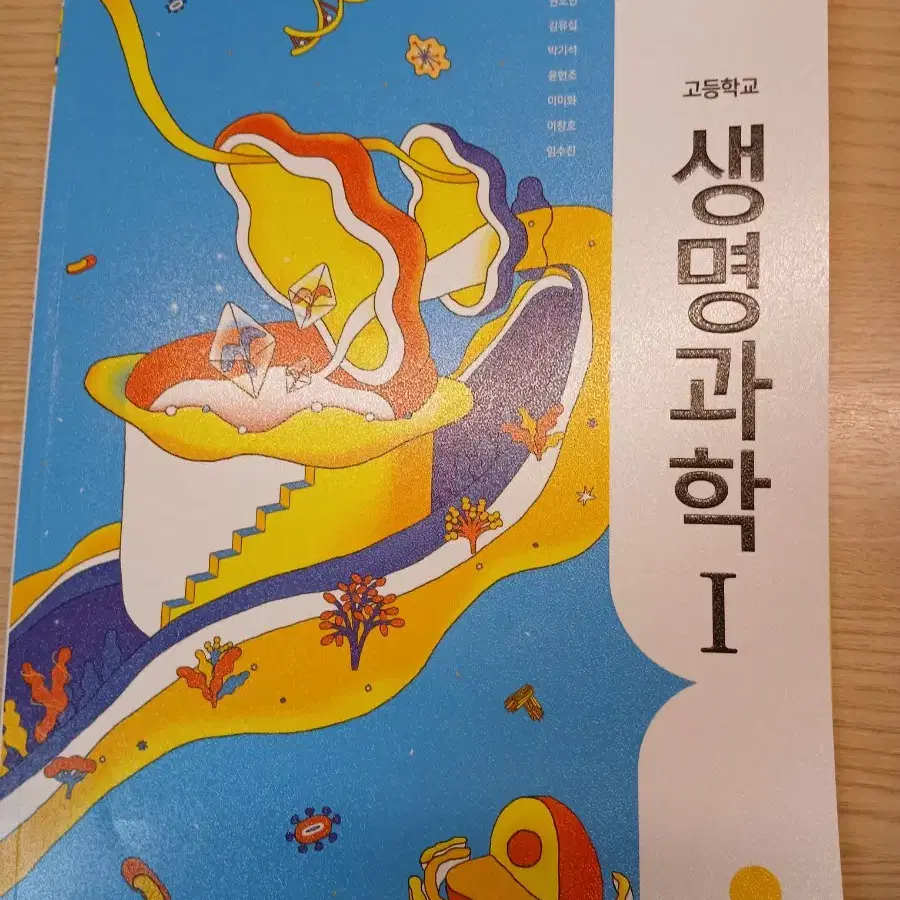 지학사 생명과학1 교과서