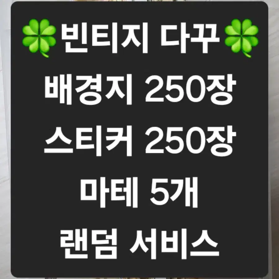 빈티지 다꾸 500장+마테 5개