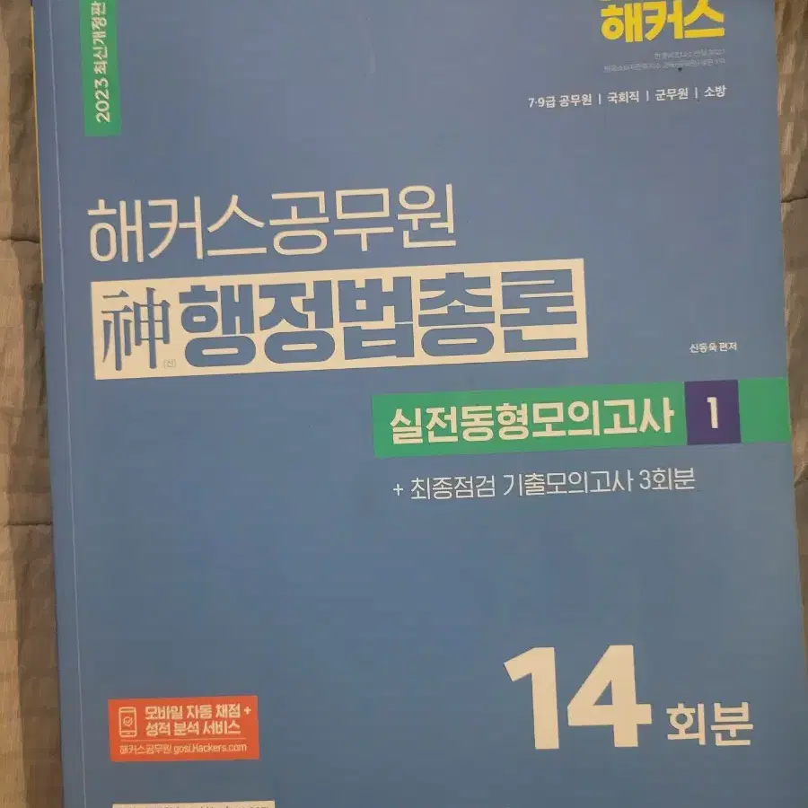 2023 해커스 신행정법총론 실전동형모의고사 1