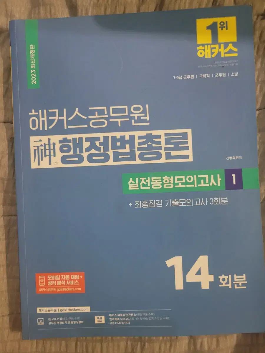 2023 해커스 신행정법총론 실전동형모의고사 1