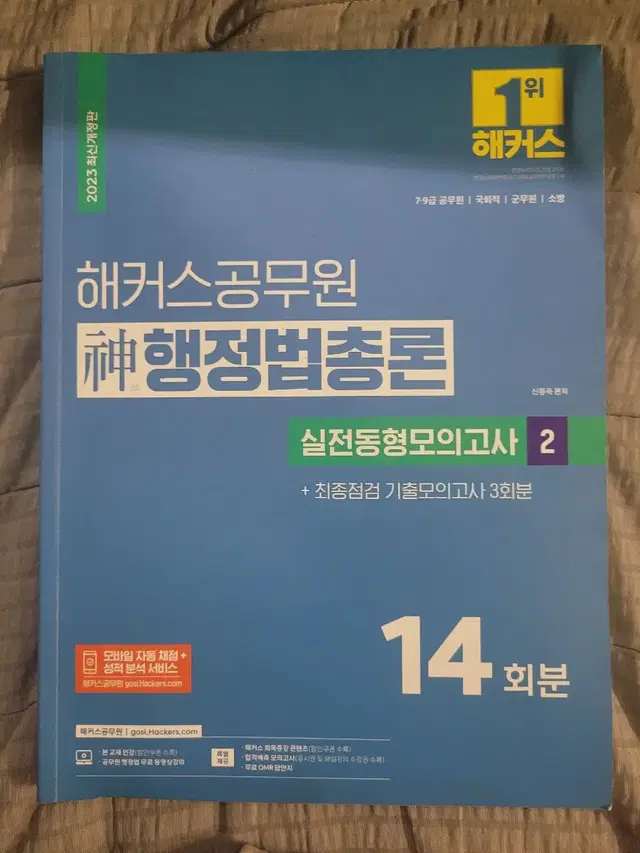 2023 해커스 신행정법총론 실전동형모의고사2