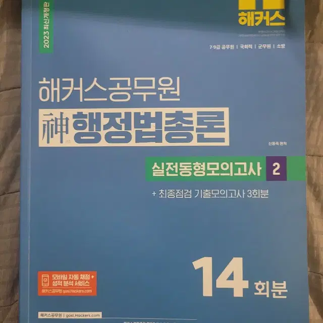 2023 해커스 신행정법총론 실전동형모의고사2