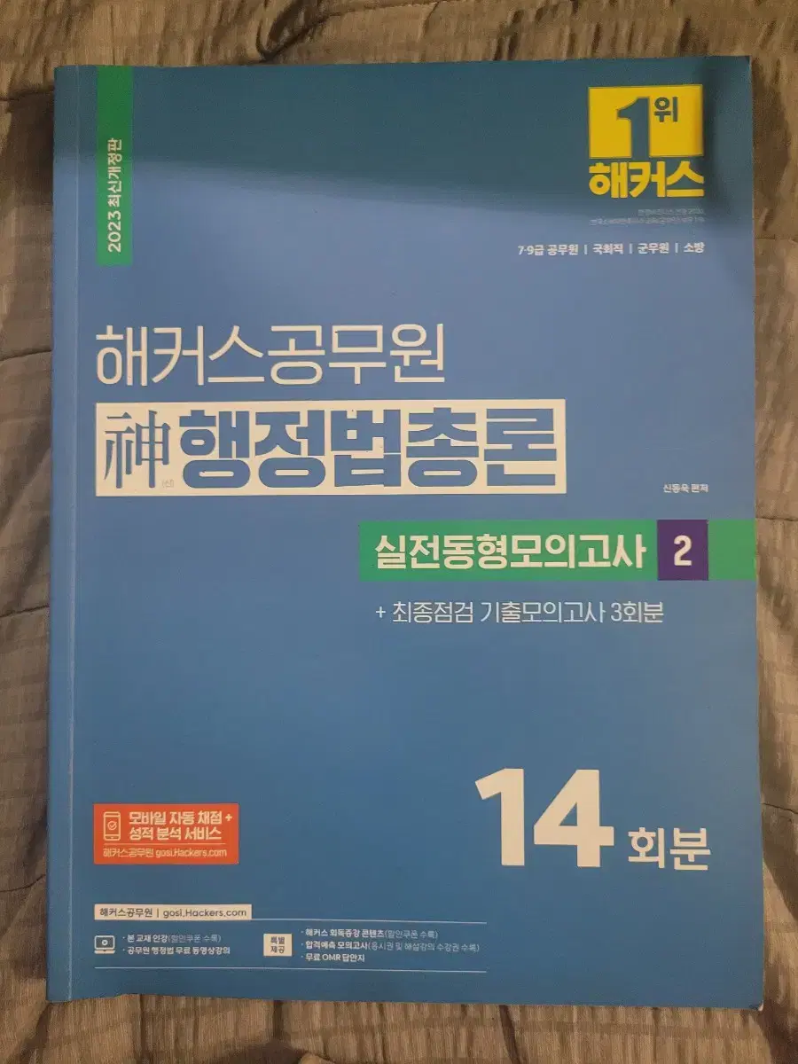 2023 해커스 신행정법총론 실전동형모의고사2