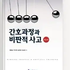 간호과정과 비판적 사고 현문사 3판 실물X 구합니다.