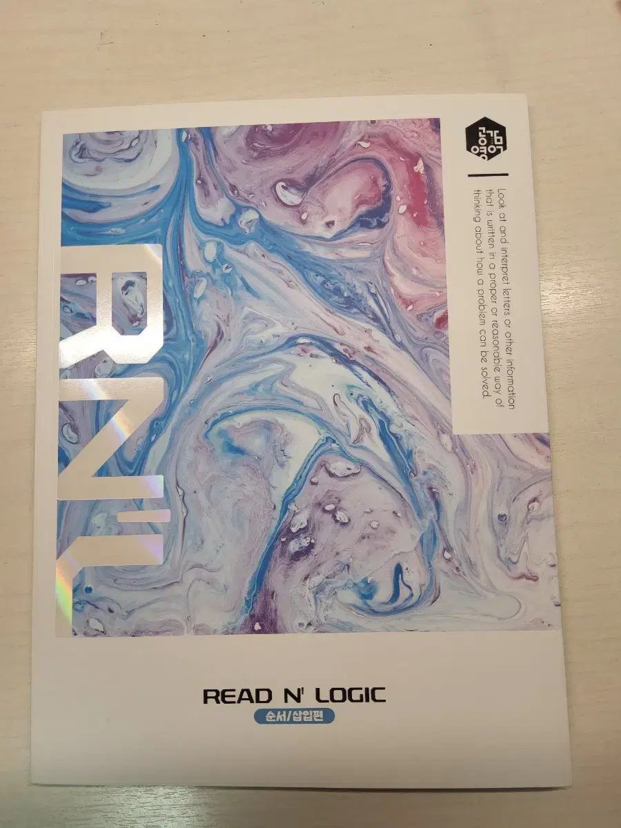 이명학의 READ N' LOGIC 순서/삽입편