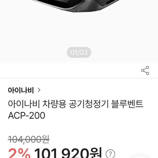 아이나비 차량용 공기청정기 블르밴트 ACP-200 판매합니다