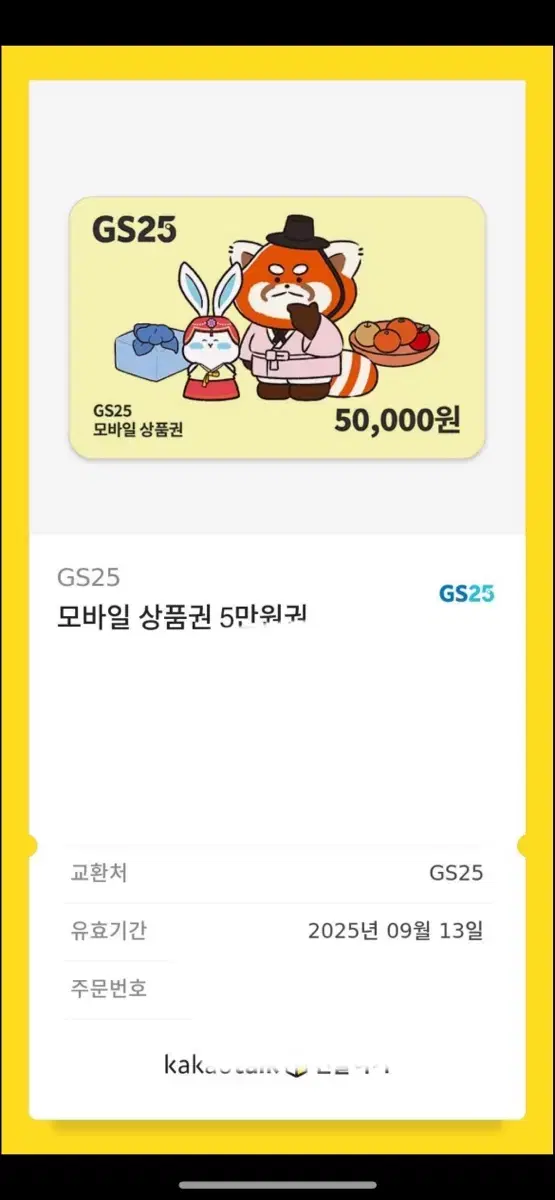 Gs25 편의점 오만원권 기프티콘