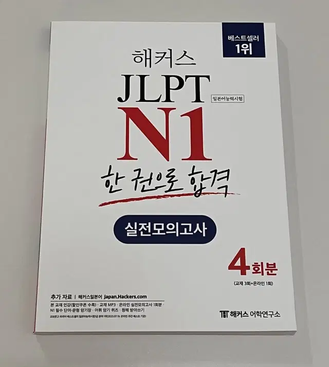 일본어능력시험 jlpt n1 1급 엔원 제이엘피티 모의고사