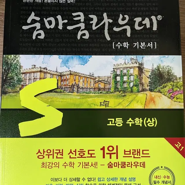 (새상품)수학 상 숨마쿰라우데