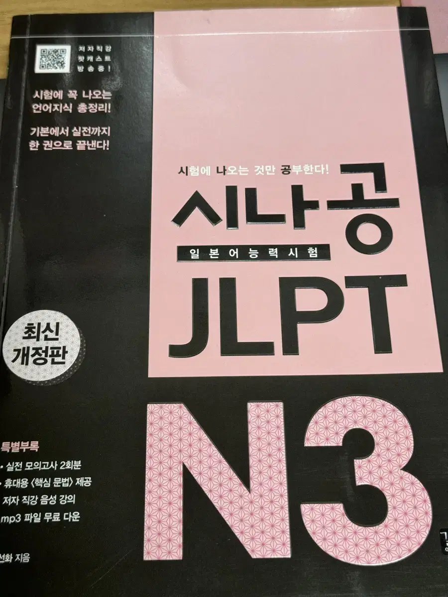 시나공 JLPT N3 새책