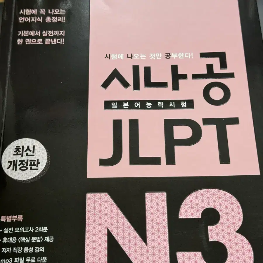 시나공 JLPT N3 새책