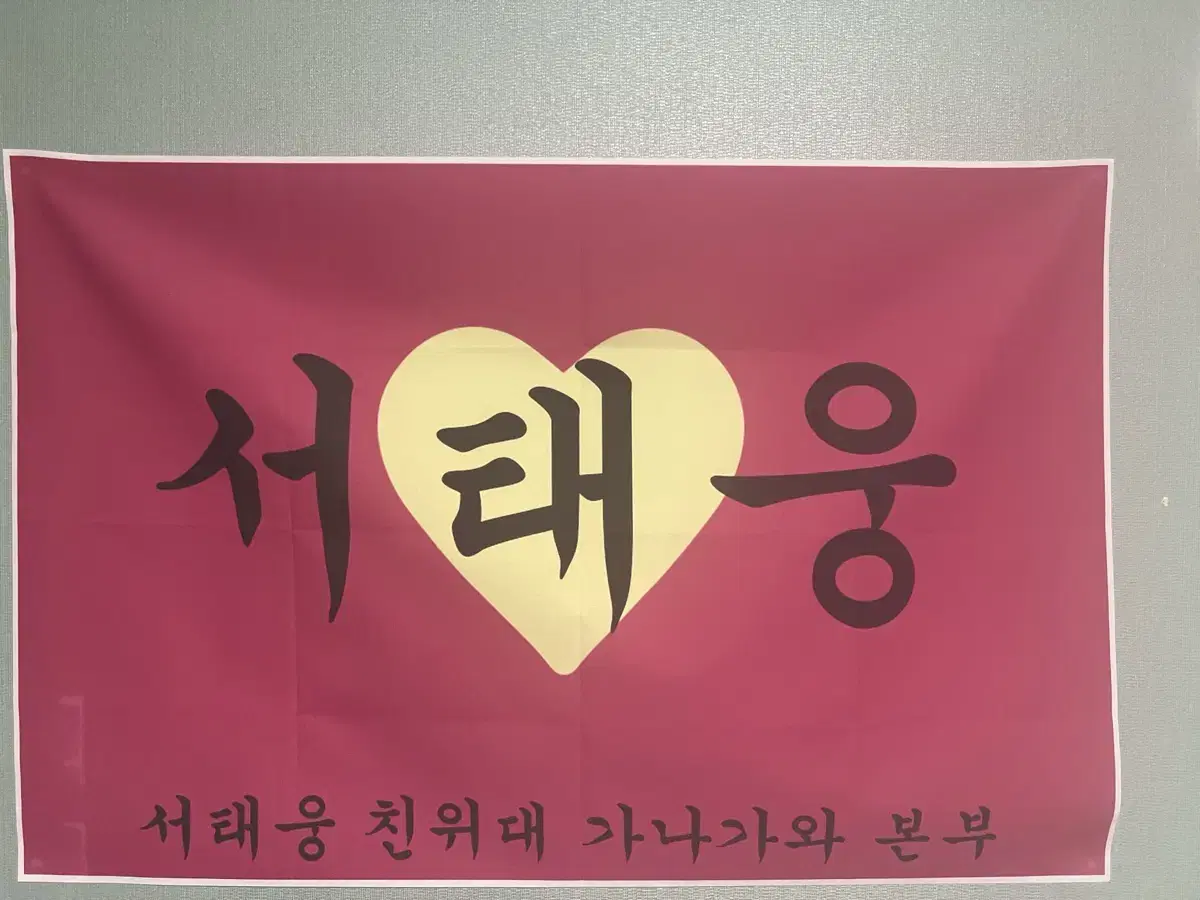 SLAM DUNK Seo Tae-woong Large Slogan