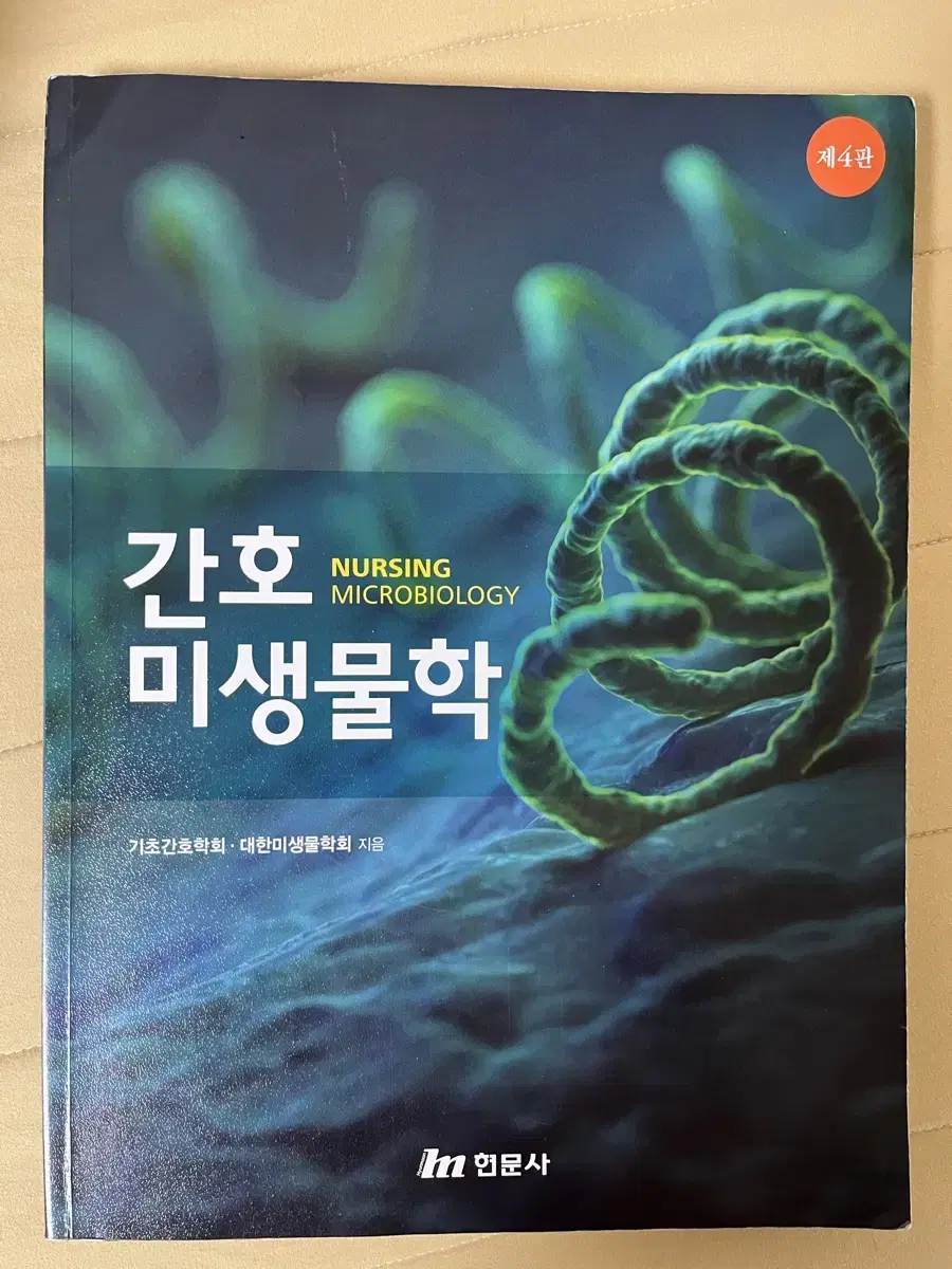 현문사 간호미생물학 제4판