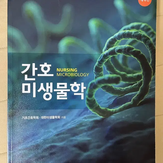 현문사 간호미생물학 제4판