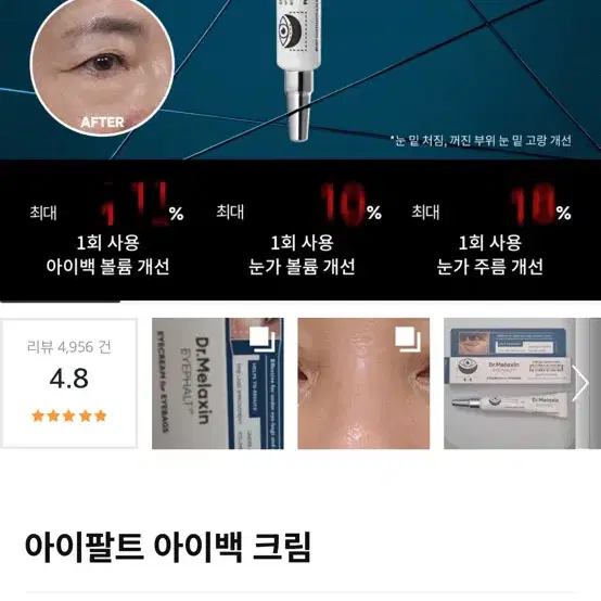 눈밑지방제거제 닥터멜락신 아이팔트 아이백크림