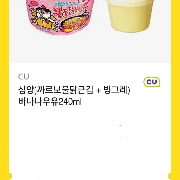 까르보불닭큰컵 + 바나나우유 240ml