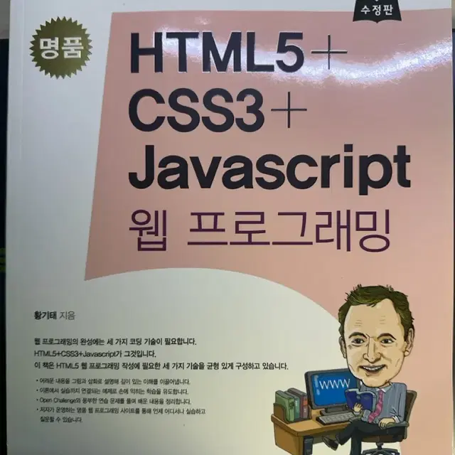 명품 웹프로그래밍 HTML5+CSS3+javascript