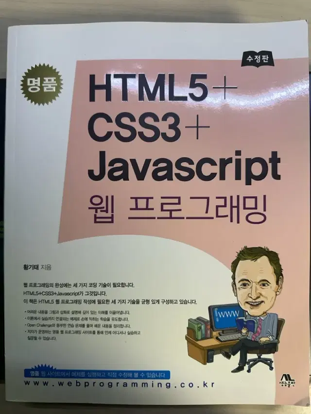 명품 웹프로그래밍 HTML5+CSS3+javascript