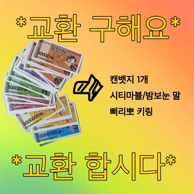 (교환) 시티마블 화폐로 잠뜰 굿즈 교환구합니다