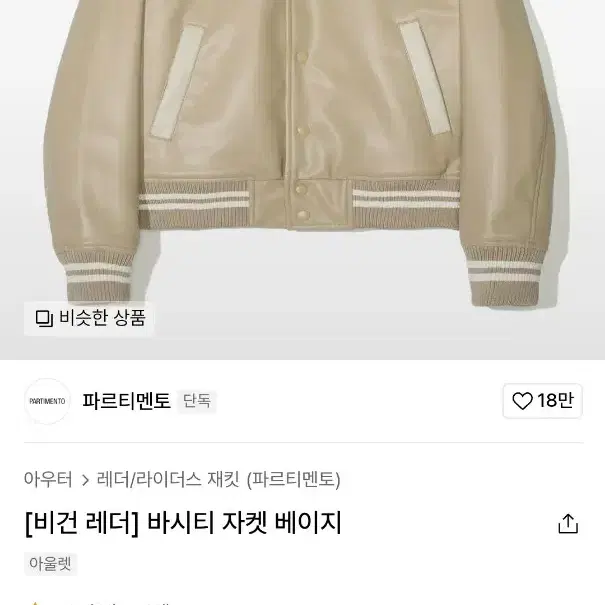 [파르티멘토] 비건 레더 바시티 자켓 베이지 (M사이즈)