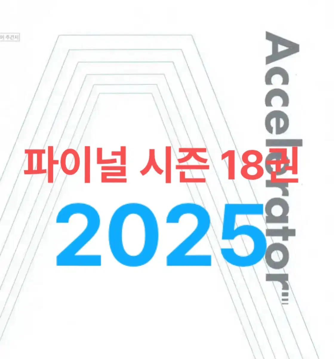 11-28 2025 시대인재 서바이벌 국어 엑셀러레이터