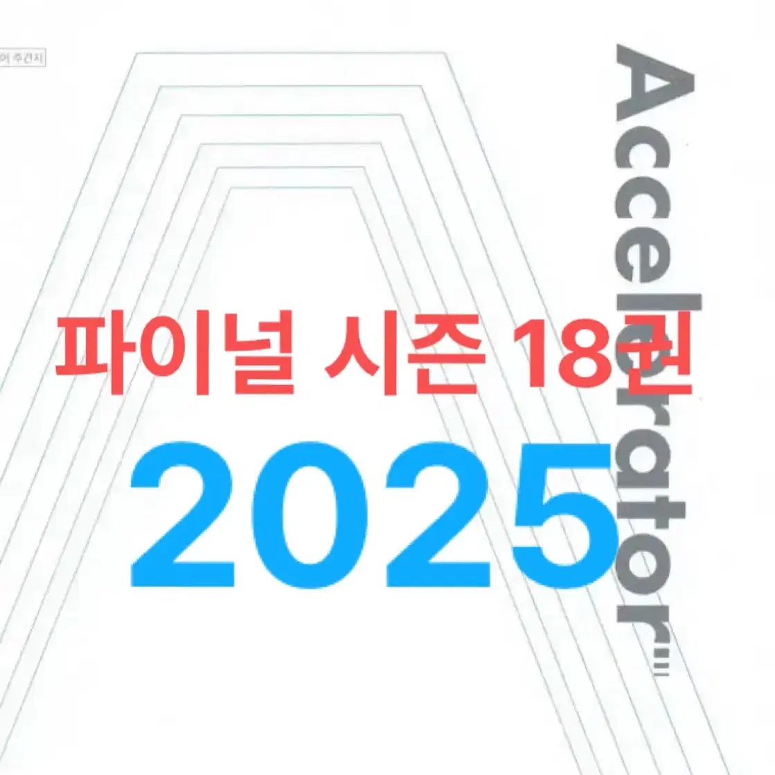 11-28 2025 시대인재 서바이벌 국어 엑셀러레이터