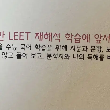 시대인재 국어 이욱조T 리트 <수능 국어를 위한 LEET 재해석>