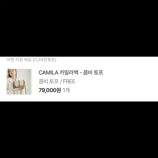 새상품) 브랜드 가방 CAMILA 카밀라백 - 콤비 토프 컬러