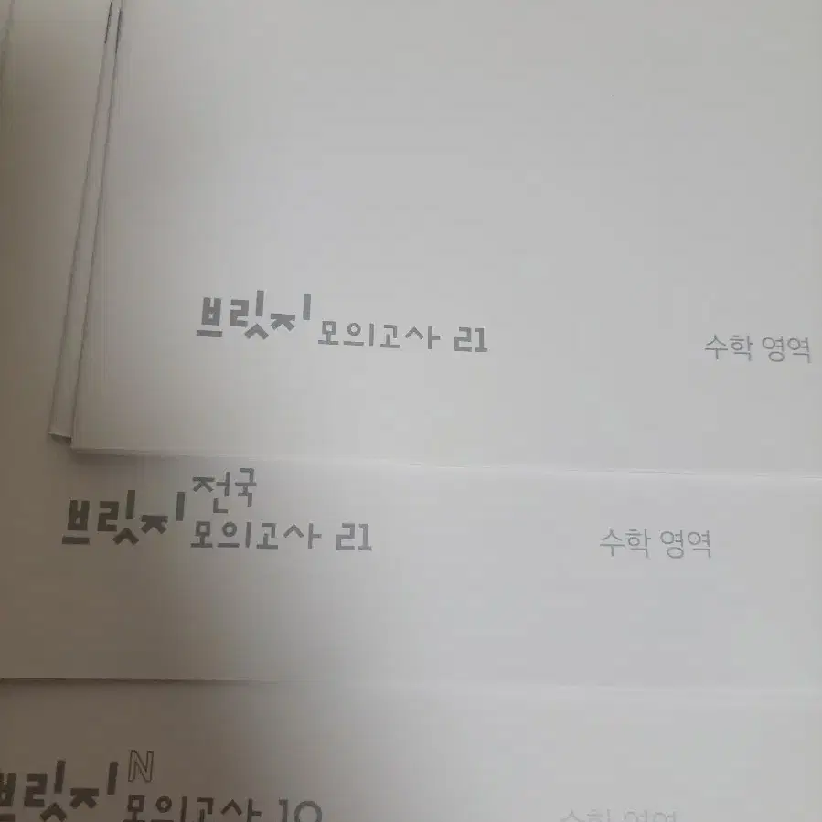 시대인재 수학 브릿지 전국21회, 21회, N전용 10회