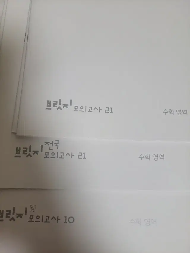 시대인재 수학 브릿지 전국21회, 21회, N전용 10회