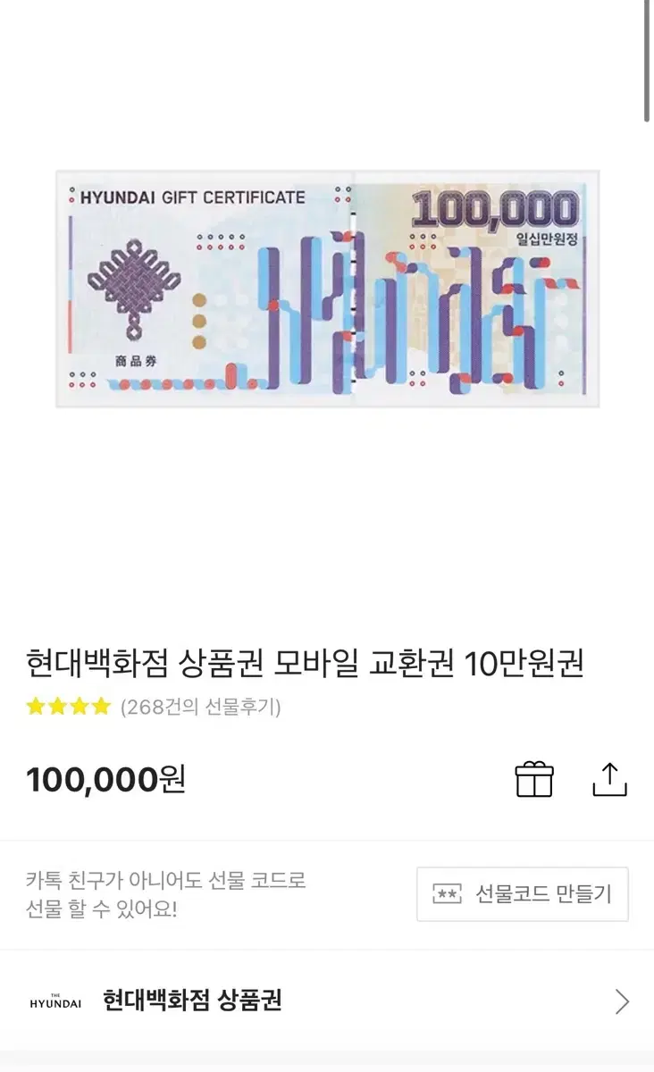 현대백화점 상품권 10만원