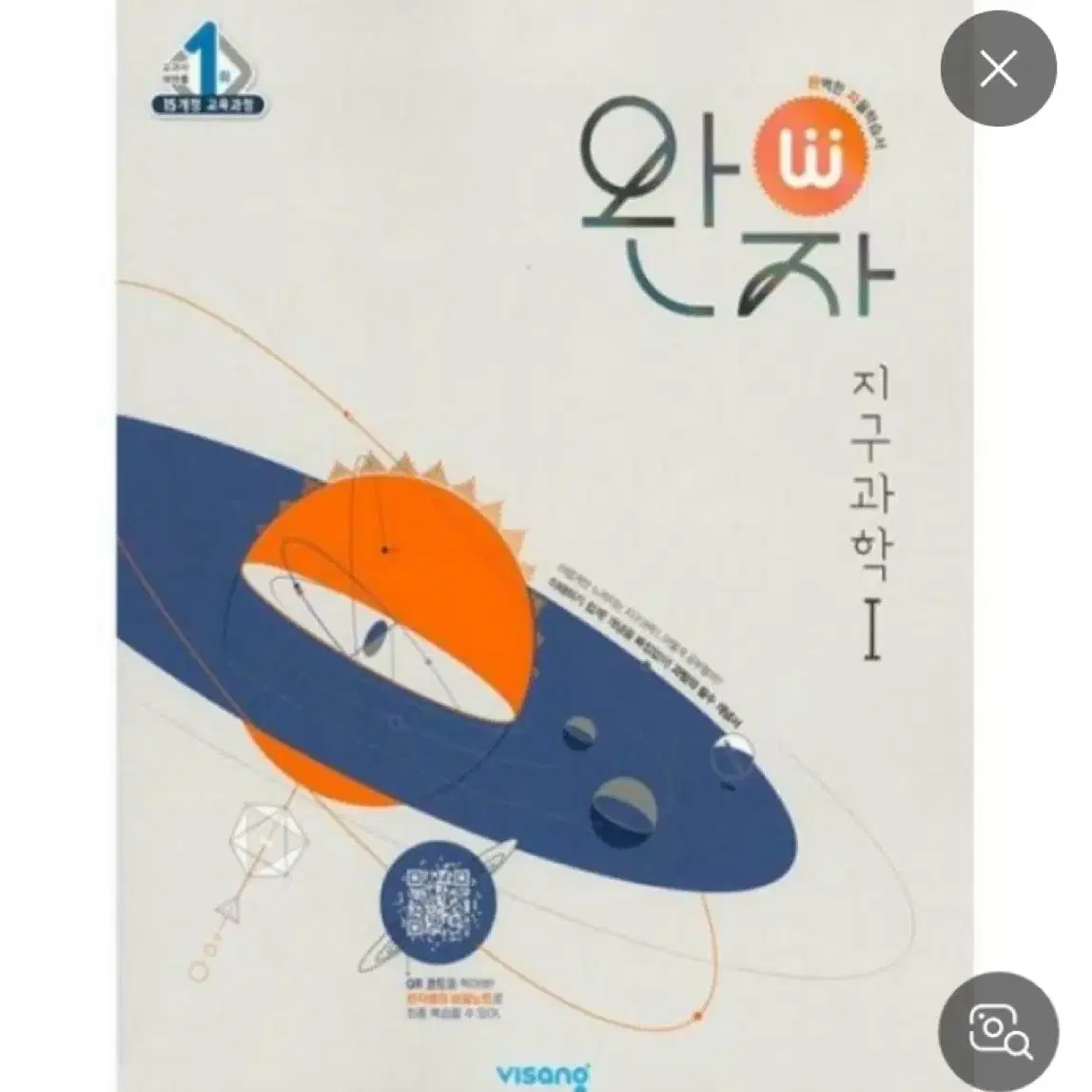 완자 지구과학I 새거 책 문제집