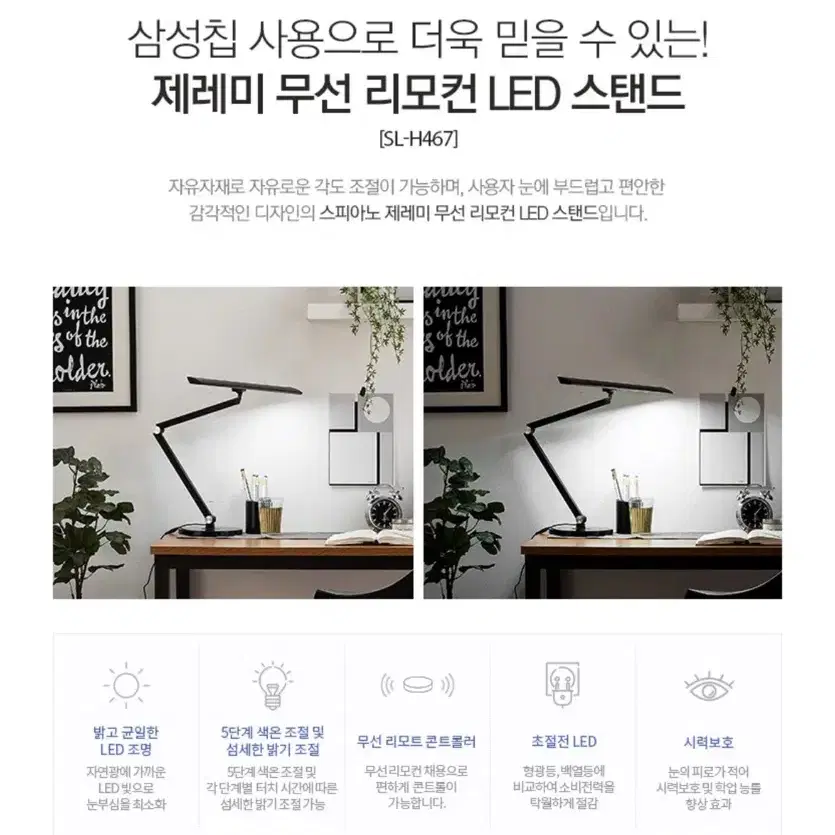 [새상품] 스피아노 제레미 무선리모컨 LED 책상스탠드 (SL-H467)