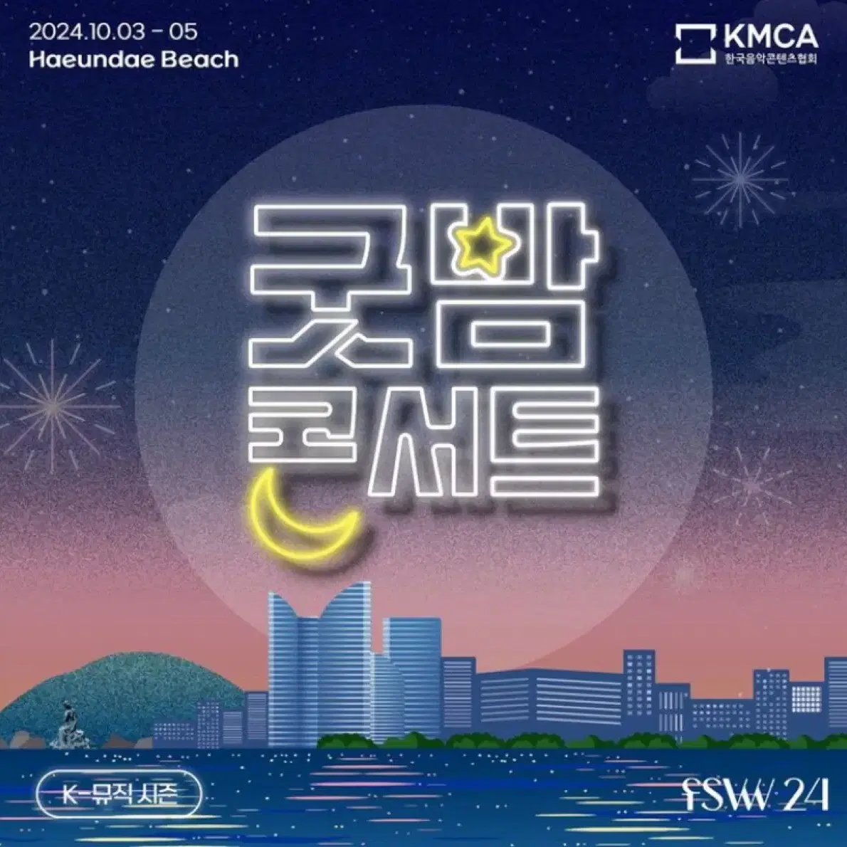 K-뮤직 시즌 굿밤 콘서트