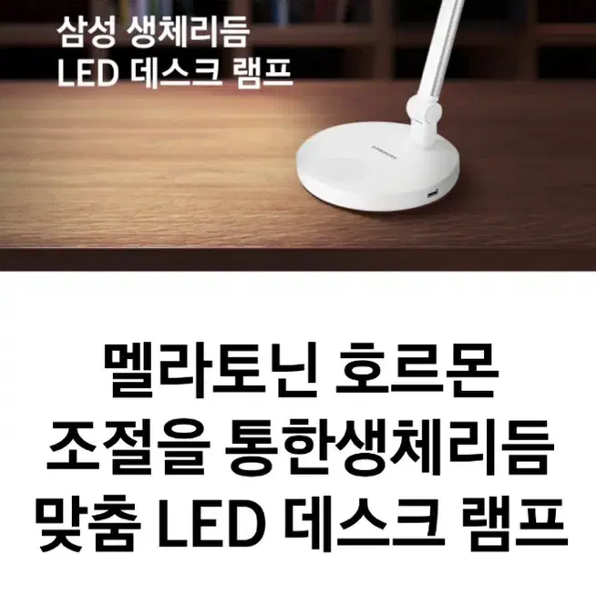 [새상품] 삼성 생체리듬 LED DESK LAMP 스탠드